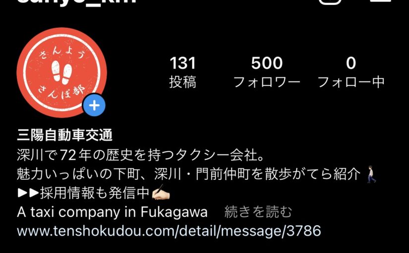 フォロワー５００人